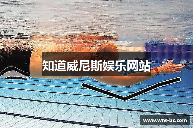 知道威尼斯娱乐网站